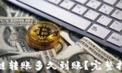 tpWallet USDT跨链转账多久到账？完整指