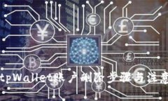 详解tpWallet账户删除步骤与注意事项