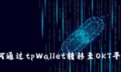 详细解析：如何通过tpWallet转移至OKT平