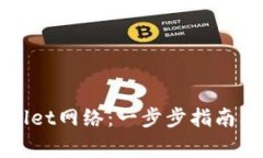 如何建立tpWallet网络：一步步指南与常