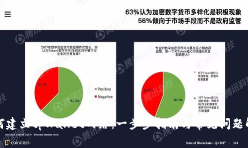 如何建立tpWallet网络:一步步指南与常见问题解答