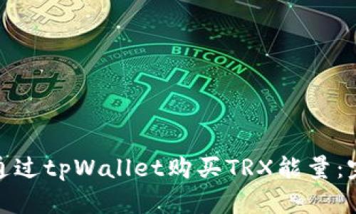: 如何通过tpWallet购买TRX能量:完整指南