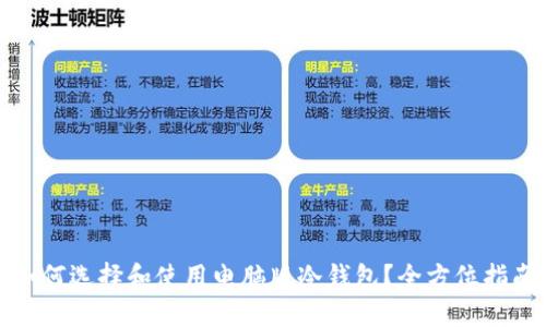 如何选择和使用电脑版冷钱包？全方位指南