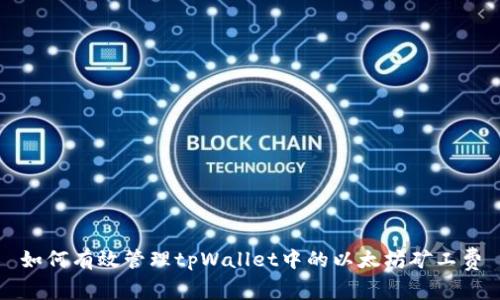 如何有效管理tpWallet中的以太坊矿工费