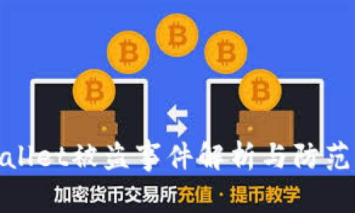 tpWallet被盗事件解析与防范措施