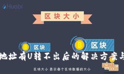 tpWallet地址有U转不出后的解决方案与注意事项