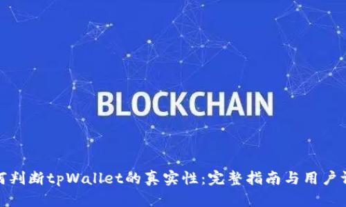 如何判断tpWallet的真实性:完整指南与用户评测