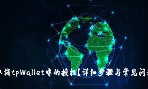 如何取消tpWallet中的授权?详细步骤与常见问题解答