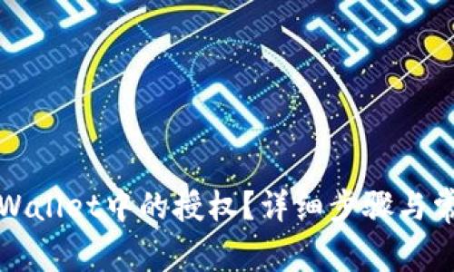 如何取消tpWallet中的授权?详细步骤与常见问题解答