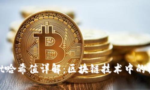 tpWallet哈希值详解:区块链技术中的核心概念