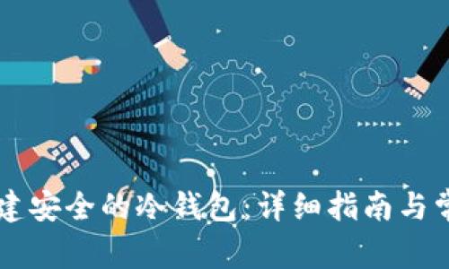 手机如何创建安全的冷钱包:详细指南与常见问题解答
