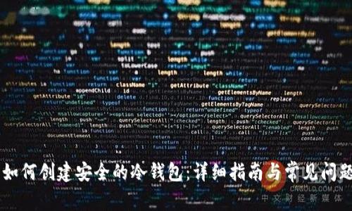 手机如何创建安全的冷钱包:详细指南与常见问题解答