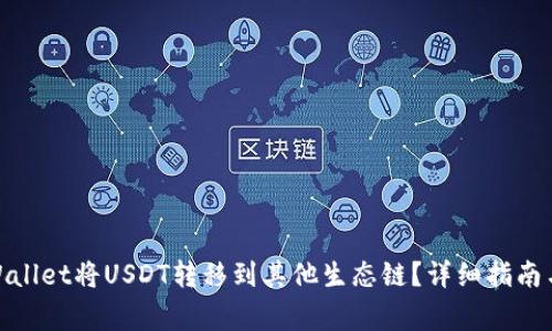 : 如何使用tpWallet将USDT转移到其他生态链?详细指南与常见问题解答