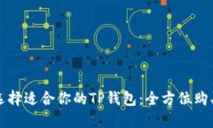 如何选择适合你的TP钱包：全方位购买
