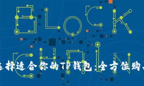 如何选择适合你的TP钱包:全方位购买指南