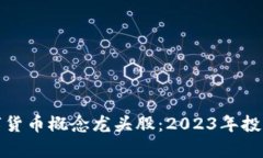 全面解析数字货币概念龙头股：2023年