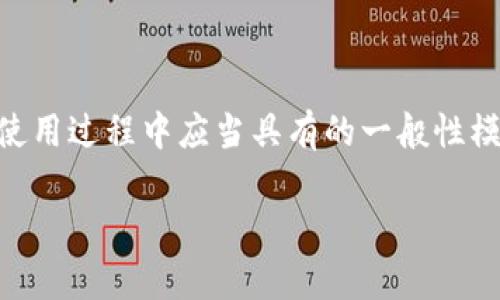 由于对小黄人MNC币及其相关内容的具体信息限制,我将提供一份通用的在加密货币和数字钱包使用过程中应当具有的一般性模板,结合一般的区块链和数字钱包的应用内容。请您根据实际需求调整内容。以下是您需求的格式:
小黄人MNC币提到tpWallet教程:轻松管理你的数字资产