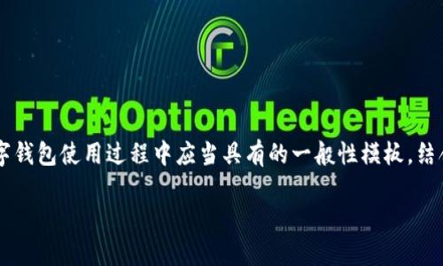 由于对小黄人MNC币及其相关内容的具体信息限制,我将提供一份通用的在加密货币和数字钱包使用过程中应当具有的一般性模板,结合一般的区块链和数字钱包的应用内容。请您根据实际需求调整内容。以下是您需求的格式:
小黄人MNC币提到tpWallet教程:轻松管理你的数字资产