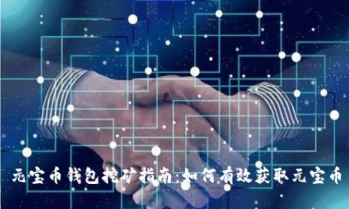 元宝币钱包挖矿指南:如何有效获取元宝币