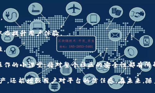   如何在tpWallet中增加复制提示，提高安全性与便捷性 / 
 guanjianci tpWallet, 复制提示, 钱包安全, 用户体验 /guanjianci 

tpWallet是一款多功能的加密货币钱包，用户可以通过该钱包进行数字货币的存储、管理和交易。随着加密货币的普及，安全性日益受到重视。如何帮助用户在使用tpWallet时避免错误操作，增加复制提示成为了一个重要的话题。

复制提示不仅能提升用户的体验，还能有效降低因错误复制地址或信息而导致的资产损失。本文将详细探讨如何在tpWallet中实现复制提示的功能，使得用户在操作时更加安心。我们将围绕这一主题展开深入的解析。

1. 什么是tpWallet复制提示功能？
在tpWallet中，复制提示功能是一种用户界面设计，它可以在用户复制钱包地址或其他重要信息时，自动弹出一个提示框，提醒用户核对所复制的信息是否正确。这项功能的目的是为了降低用户因操作失误而引起的损失，比如在进行转账时复制错误的地址。

随着加密货币市场的发展，越来越多的用户开始接触数字货币。然而，由于许多用户对数字货币的理解并不深入，操作时容易出现各种错误。例如，用户可能会在转账时不小心复制了错误的钱包地址，只需一次错误的操作，就可能导致不可逆转的损失。因此，引入复制提示功能显得尤为重要。

2. 如何在tpWallet中实现复制提示功能？
实现复制提示功能通常需要以下几个步骤：

1. **用户界面设计**：在钱包的开发中，设计一个友好的用户界面，使得用户在复制地址时能够方便地查看提示。可以使用弹窗、模态框或下拉提示等形式来展示警告信息。

2. **监听复制事件**：开发者需要在代码中添加事件监听器，监控用户的复制动作。一旦用户进行复制操作，就需要触发复制提示的功能。

3. **信息核对机制**：当用户进行复制时，可以将复制到的信息与先前存储的有效地址进行校验，如果它们不相同，则弹出提示，要求用户再次确认。

4. **用户反馈选项**：将提示信息与用户的操作进行结合，比如在提示中添加“确认复制”的按钮，以便用户在操作后能明确自己的选择。

通过以上步骤，可以在tpWallet中有效地增加复制提示功能，从而提升用户体验，并增强资产的安全性。

3. 在数字货币交易中，复制提示功能的意义何在？
在数字货币交易中，复制提示功能的重要性不言而喻。首先，它能有效地避免用户在进行转账或交易过程中发生错误，可以为用户的资金安全提供保护。以下是这一功能的重要性解析：

1. **降低用户操作失误**：许多用户在进行转账时，由于紧张或者不小心，可能会造成地址的复制错误。增加复制提示不仅能提醒用户核实信息，还有助于减少交易失败的可能性。

2. **提升用户信心**：用户在使用tpWallet时，看到有复制提示功能的设计，能够增强他们对钱包安全性的信任感。用户会觉得在这个平台上他们的资产是受到保护的。

3. **减少资产损失**：一旦用户确认复制的信息是正确的，他们转账的成功率就会显著提升。这样一来，可以减少由于复制错误导致的资产丢失，从而提升用户的满意度。

4. **增强用户粘性**：当用户对钱包的使用体验感到满意时，他们会更愿意长期使用该钱包。如果tpWallet能在这方面做到更好，将有助于增强用户的忠诚度。

4. 如何评估复制提示功能的有效性？
评估复制提示功能的有效性可以从多个方面来考虑：

1. **用户反馈**：通过调查用户对复制提示功能的看法，了解他们觉得这种功能是否有用，以及是否使用过这个功能。用户的反馈是评估功能有效性的直接依据。

2. **操作成功率**：对比引入复制提示功能前后的交易成功率，评估功能对用户体验和交易成功率的影响。如果成功率显著提高，说明功能是有效的。

3. **用户留存率**：分析在启用复制提示功能后，用户的留存情况。如果留存率上升，说明用户对该功能的满意度较高。

4. **数据分析**：借助数据分析工具，监测使用复制提示功能的用户与未使用该功能的用户在交易表现上的差异。这种数据的积累将为进一步功能提供依据。

5. 复制提示功能有哪些技术实现方法？
实现复制提示功能可以采用多种技术方法，主要包括：

1. **JavaScript事件监听**：通过使用JavaScript的事件监听机制，可以监控特定元素的复制动作。在复制动作触发时，调用相应的函数来展示提示框。

2. **前端框架集成**：如果tpWallet使用了Vue.js、React等前端框架，可以将复制提示作为一个组件进行集成。这样不仅可以减少重复代码的写入，还能方便后续的维护与扩展。

3. **API接口的设计**：在与后端交互时，可以设计简单的API接口，通过调用这些接口来进行数据的验证。后台可以返回信息的是否合法，并给予用户相应的提示。

4. **UI/UX设计工具的应用**：通过使用Adobe XD、Figma等设计工具，可以设计更加友好的用户界面和交互动画，使得提示用户进行信息核对的过程变得更加自然流畅。

6. 未来的指引：复制提示功能如何发展？
随着加密货币的不断发展，复制提示功能也需要与时俱进。以下是几点未来的指引：

1. **多语言支持**：为不同地区的用户提供多语言的复制提示功能，确保更多用户能够顺利使用这一功能，消除语言障碍。

2. **智能化提示**：借助人工智能技术，系统可以根据用户的操作习惯，通过机器学习来提供更加个性化的建议与提示，从而提升用户体验。

3. **集成更多安全功能**：可以将复制提示与其他安全功能进行结合，如双重验证、指纹识别等，进一步提升用户的安全性。

4. **用户教育**：通过教育用户，使其了解复制提示的意义与使用方式，增强他们对安全操作的意识。定期推出关于安全操作的小课堂，将对整个社区的安全性都有所帮助。

总之，tpWallet的复制提示功能在提升安全性和用户体验方面具有重要意义。通过不断这一功能，不仅能有效保护用户资产，还能增强用户对平台的信任感。在未来，随着技术的进步和用户需求的变更，这一功能也将不断发展，服务于更多用户的需求。