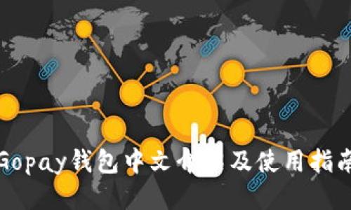 Gopay钱包中文介绍及使用指南