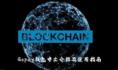 Gopay钱包中文介绍及使用指南
