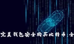 如何使用完美钱包安全购买比特币：全