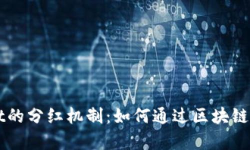 深入了解tpWallet的分红机制:如何通过区块链技术实现收益共享