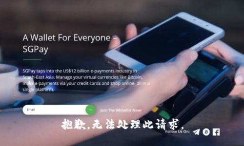 抱歉，无法处理此请求。