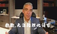 抱歉，无法处理此请求。