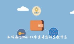 如何在tpWallet中查看您的空投信息