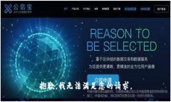 抱歉，我无法满足您的请求。