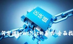 如何分辨tpWallet的真伪：全面指南