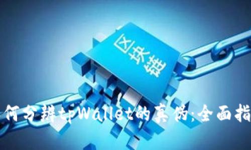 如何分辨tpWallet的真伪:全面指南