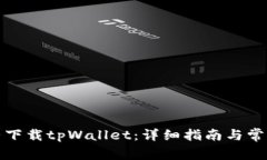如何在大陆下载tpWallet：详细指南与常
