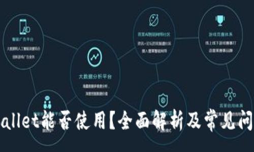 zg
tpWallet能否使用?全面解析及常见问题解答