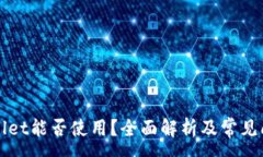 zg   tpWallet能否使用？全面解析及常见