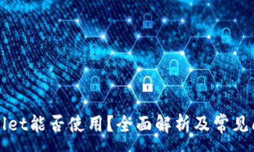 zg
tpWallet能否使用?全面解析及常见问题解答