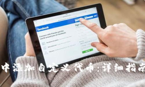 如何在tpWallet中添加自定义代币:详细指南与常见问题解答