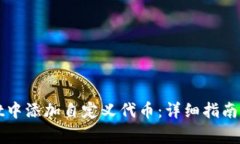 如何在tpWallet中添加自定义代币：详细