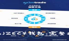 如何安全使用Zcash（ZEC）钱包：完整指
