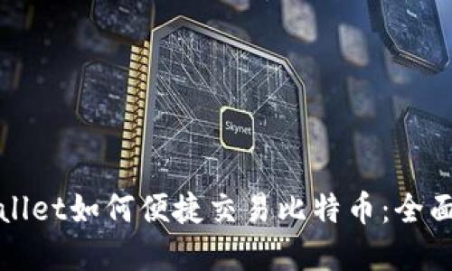 tpWallet如何便捷交易比特币:全面指南