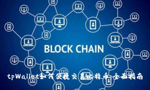 tpWallet如何便捷交易比特币:全面指南