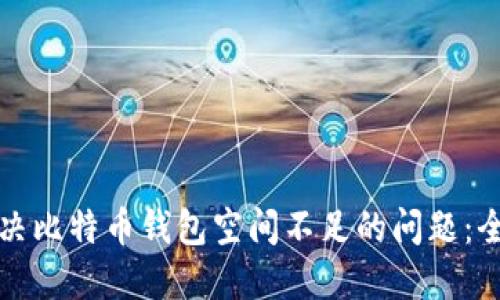 如何解决比特币钱包空间不足的问题:全面指南