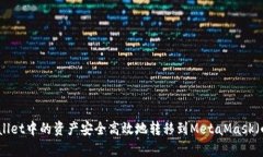 如何将tpWallet中的资产安全高效地转移