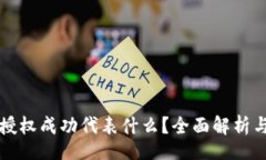 jiaotongtpWallet闪兑授权成功代表什么？