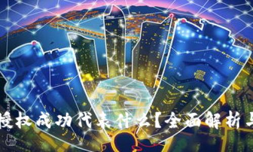 jiaotong
tpWallet闪兑授权成功代表什么?全面解析与常见问题解答