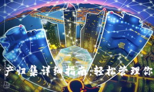 tpWallet资产归集详细指南:轻松管理你的数字资产