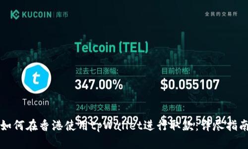 如何在香港使用tpWallet进行取款:详尽指南