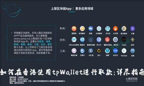 如何在香港使用tpWallet进行取款:详尽指南